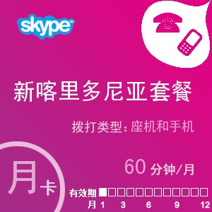 skype新喀里多尼亚通60月卡