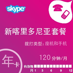 点击购买skype新喀里多尼亚通120年卡充值卡