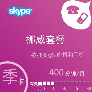 点击购买skype挪威通400季卡充值卡