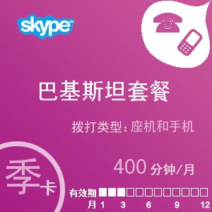 点击购买skype巴基斯坦通400季卡充值卡