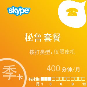 點擊購買skype秘魯座機400季卡充值卡