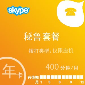 點擊購買skype秘魯座機400年卡充值卡