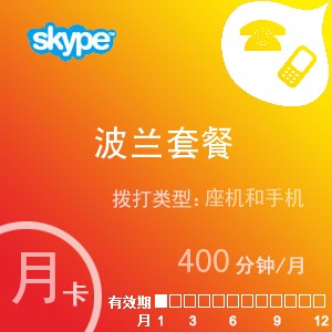 點擊購買skype波蘭通400月卡充值卡