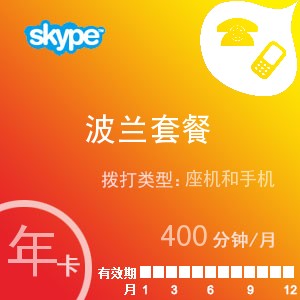 點擊購買skype波蘭通400年卡充值卡