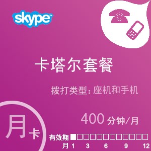 点击购买skype卡塔尔通400月卡充值卡