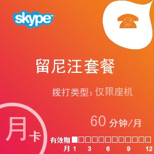 skype留尼汪座机60月卡