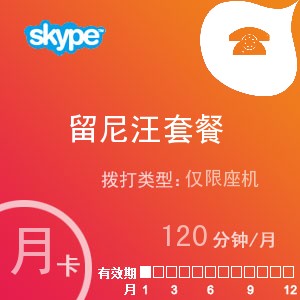 skype留尼汪座机120月卡