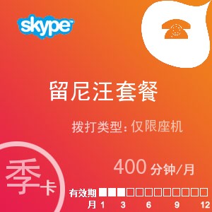 点击购买skype留尼汪座机400季卡充值卡
