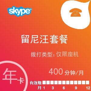 点击购买skype留尼汪座机400年卡充值卡