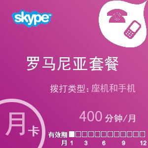 点击购买skype罗马尼亚通400月卡充值卡