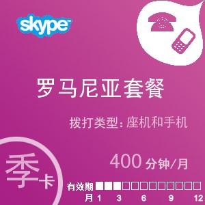 点击购买skype罗马尼亚通400季卡充值卡