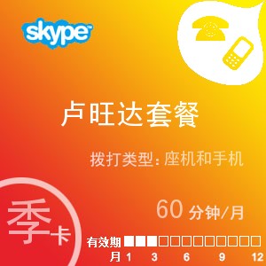 點(diǎn)擊購(gòu)買(mǎi)skype盧旺達(dá)通60季卡充值卡