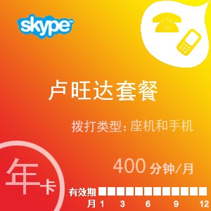 點擊購買skype盧旺達通400年卡充值卡