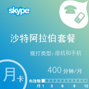 点击购买skype沙特阿拉伯通400月卡充值卡