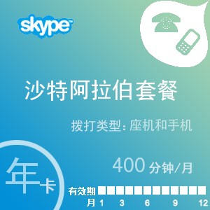 点击购买skype沙特阿拉伯通400年卡充值卡