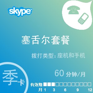点击购买skype塞舌尔通60季卡充值卡