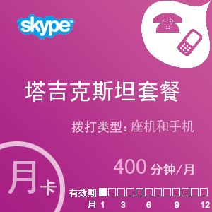 点击购买skype塔吉克斯坦通400月卡充值卡