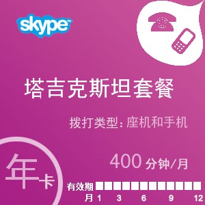 点击购买skype塔吉克斯坦通400年卡充值卡