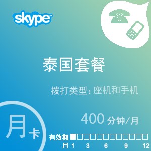 点击购买skype泰国通400月卡充值卡