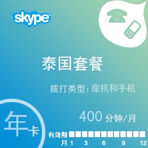点击购买skype泰国通400年卡充值卡