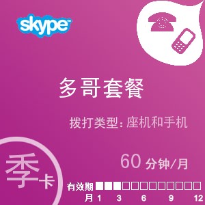 skype多哥通60季卡