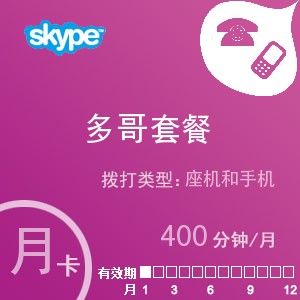 點擊購買skype多哥通400月卡充值卡