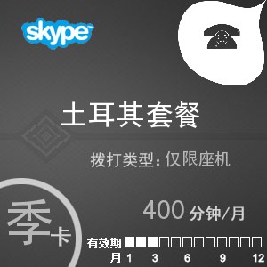 点击购买skype土耳其座机400季卡充值卡