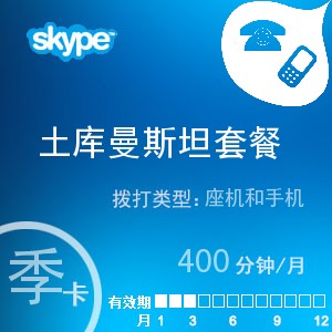 点击购买skype土库曼斯坦通400季卡充值卡