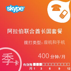 点击购买skype阿拉伯联合酋长国通400季卡充值卡