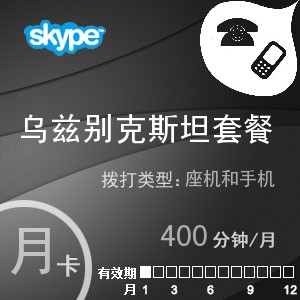 点击购买skype乌兹别克斯坦通400月卡充值卡