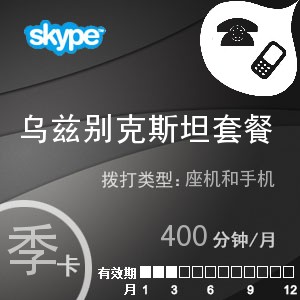 点击购买skype乌兹别克斯坦通400季卡充值卡