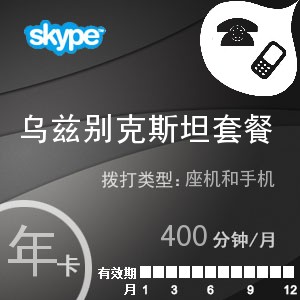 点击购买skype乌兹别克斯坦通400年卡充值卡