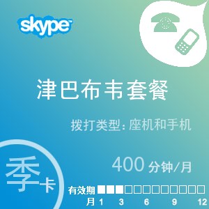 点击购买skype津巴布韦通400季卡充值卡