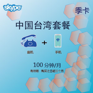 点击购买skype台湾通100季卡充值卡