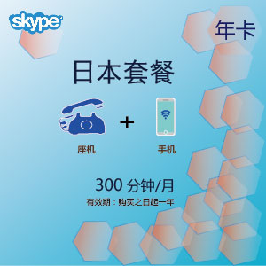 点击购买skype日本通300年卡充值卡