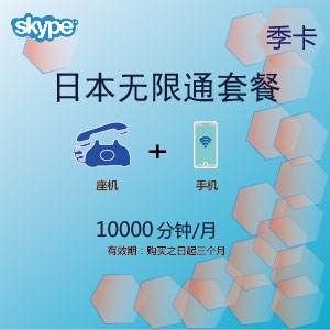点击购买skype日本无限通季卡充值卡
