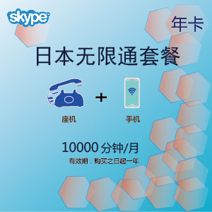 点击购买skype日本无限通年卡充值卡