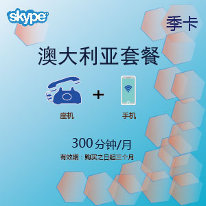 点击购买skype澳大利亚通300季卡充值卡
