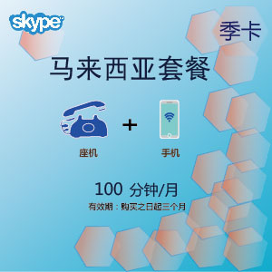 點擊購買skype馬來西亞通100季卡充值卡