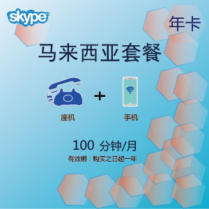 點擊購買skype馬來西亞通100年卡充值卡