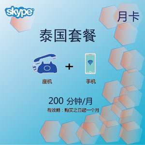 点击购买skype泰国通200月卡充值卡