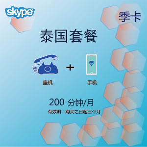 点击购买skype泰国通200季卡充值卡