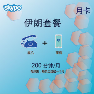 點擊購買skype伊朗通200月卡充值卡