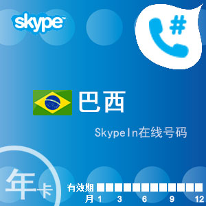 skypein在线号码巴西年卡