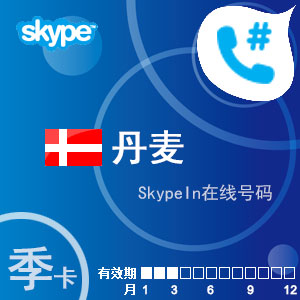 点击购买skypein在线号码丹麦季卡充值卡