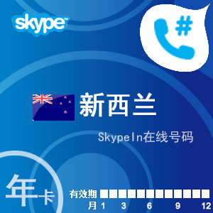 点击购买skypein在线号码新西兰年卡充值卡
