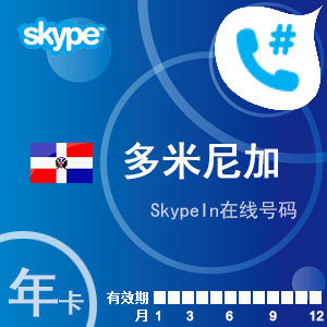 点击购买skypein在线号码多米尼加共和国年卡充值卡
