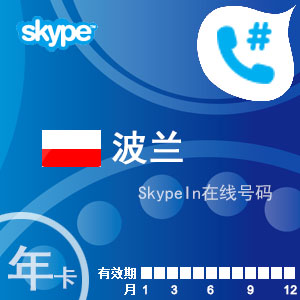 skypein在线号码波兰年卡