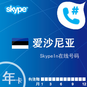 skypein在线号码爱沙尼亚年卡
