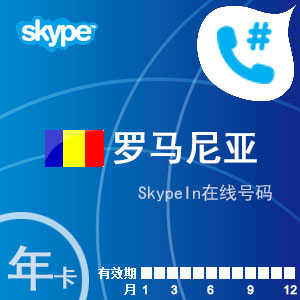 点击购买skypein在线号码罗马尼亚年卡充值卡